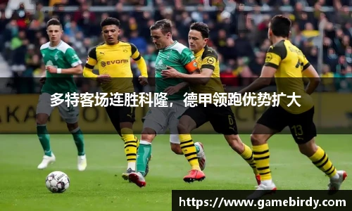 多特客场连胜科隆，德甲领跑优势扩大