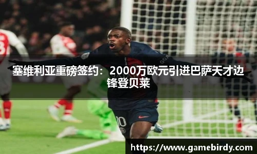 塞维利亚重磅签约：2000万欧元引进巴萨天才边锋登贝莱