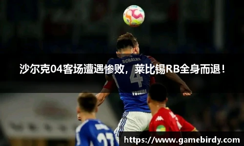 沙尔克04客场遭遇惨败，莱比锡RB全身而退！