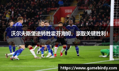 沃尔夫斯堡逆转胜霍芬海姆，豪取关键胜利！