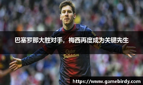 巴塞罗那大胜对手，梅西再度成为关键先生