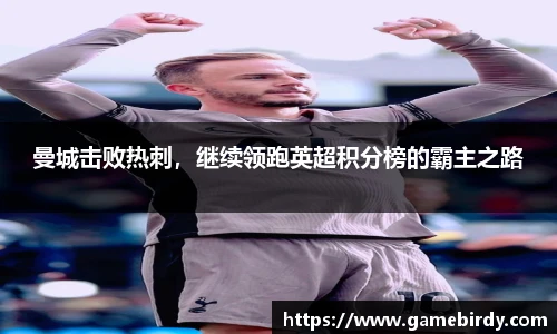 曼城击败热刺，继续领跑英超积分榜的霸主之路