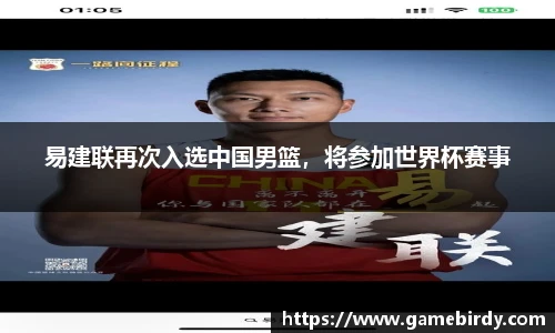 易建联再次入选中国男篮，将参加世界杯赛事
