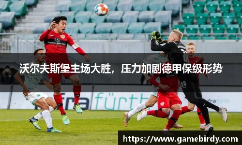 沃尔夫斯堡主场大胜，压力加剧德甲保级形势
