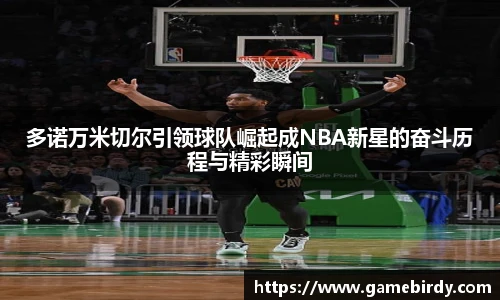 多诺万米切尔引领球队崛起成NBA新星的奋斗历程与精彩瞬间