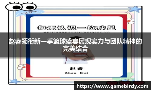 赵睿领衔新一季篮球盛宴展现实力与团队精神的完美结合