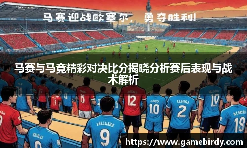 马赛与马竟精彩对决比分揭晓分析赛后表现与战术解析