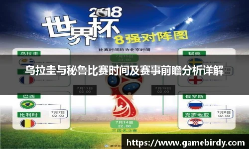乌拉圭与秘鲁比赛时间及赛事前瞻分析详解