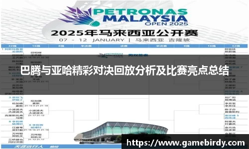 巴腾与亚哈精彩对决回放分析及比赛亮点总结