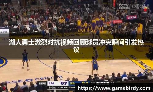 湖人勇士激烈对抗视频回顾球员冲突瞬间引发热议