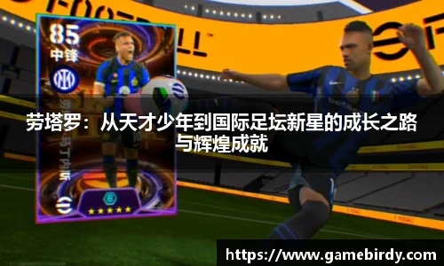 劳塔罗：从天才少年到国际足坛新星的成长之路与辉煌成就
