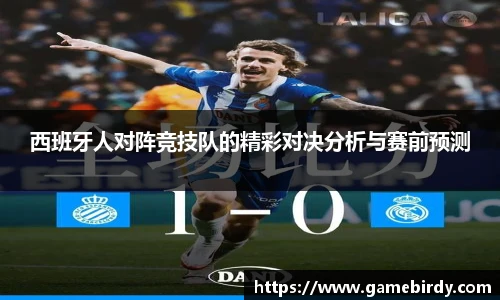 西班牙人对阵竞技队的精彩对决分析与赛前预测