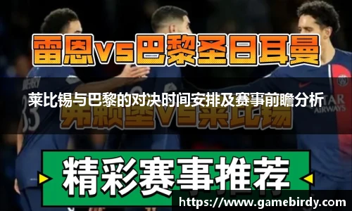 莱比锡与巴黎的对决时间安排及赛事前瞻分析