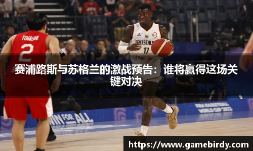 赛浦路斯与苏格兰的激战预告：谁将赢得这场关键对决