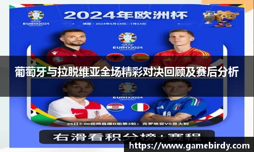 葡萄牙与拉脱维亚全场精彩对决回顾及赛后分析