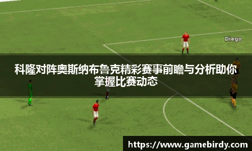 科隆对阵奥斯纳布鲁克精彩赛事前瞻与分析助你掌握比赛动态