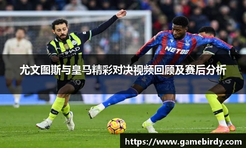 尤文图斯与皇马精彩对决视频回顾及赛后分析