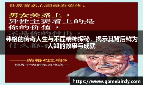 弗格的传奇人生与不屈精神探秘，揭示其背后鲜为人知的故事与成就