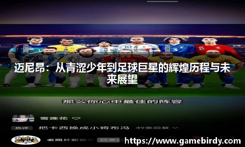 迈尼昂：从青涩少年到足球巨星的辉煌历程与未来展望