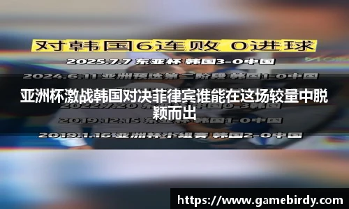 亚洲杯激战韩国对决菲律宾谁能在这场较量中脱颖而出