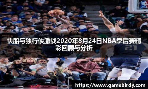 快船与独行侠激战2020年8月24日NBA季后赛精彩回顾与分析